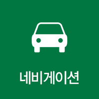 네비게이션