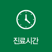 진료시간