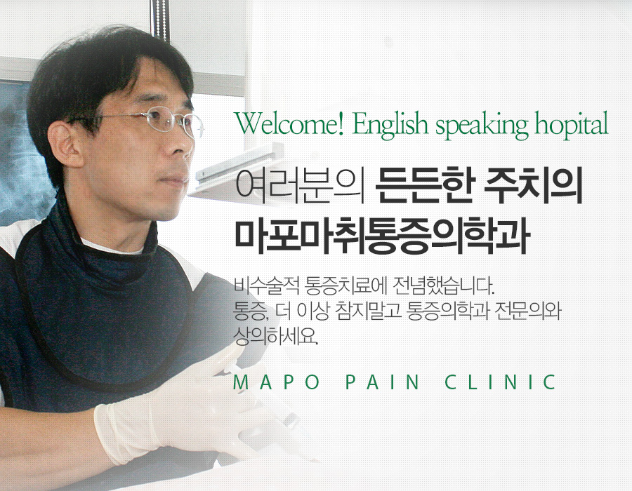통증이 없던 일상으로 리턴 여러분의 든든한 주치의 마포마취통증의학과입니다.