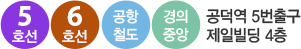 5호선,6호선,공항철도,경의중앙선, 공덕역 5번출구 제일빌딩 4층