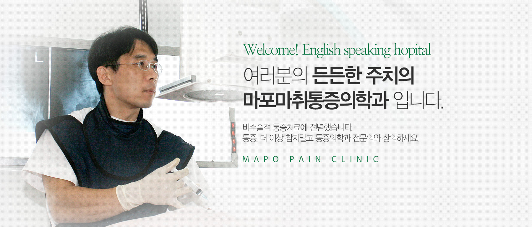 통증이 없던 일상으로 리턴 여러분의 든든한 주치의 마포마취통증의학과입니다.